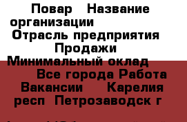 Повар › Название организации ­ Burger King › Отрасль предприятия ­ Продажи › Минимальный оклад ­ 35 000 - Все города Работа » Вакансии   . Карелия респ.,Петрозаводск г.